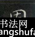 固毛笔字楷书