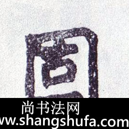 固毛笔字楷书