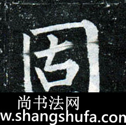 固毛笔字楷书