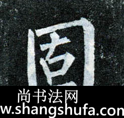 固毛笔字楷书