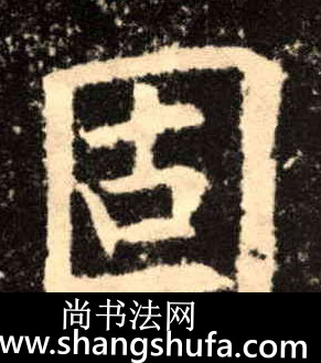 固毛笔字楷书