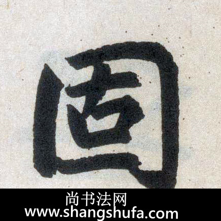 固毛笔字楷书