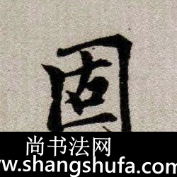 固毛笔字楷书