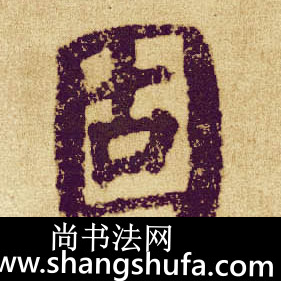 固毛笔字楷书