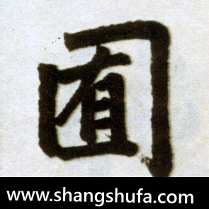 囿毛笔字楷书