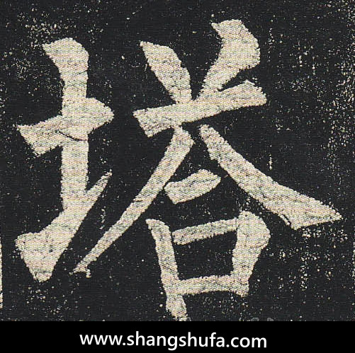 塔毛笔字楷书