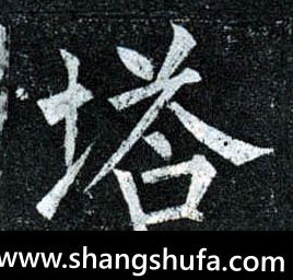 塔毛笔字楷书