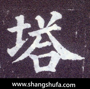 塔毛笔字楷书