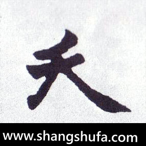夭毛笔字楷书