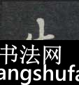 失毛笔字楷书