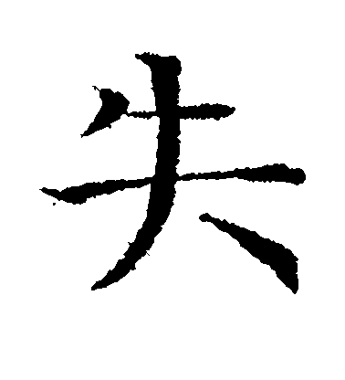 失毛笔字楷书
