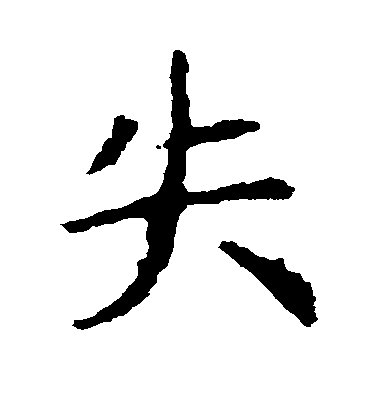 失毛笔字楷书