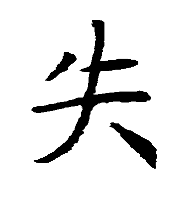 失毛笔字楷书