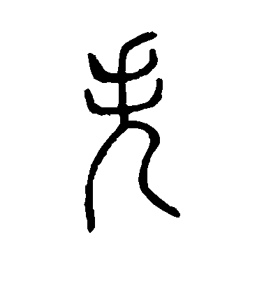 失毛笔字楷书