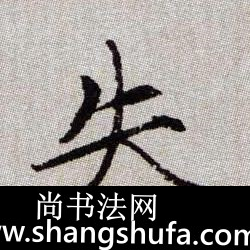失毛笔字楷书