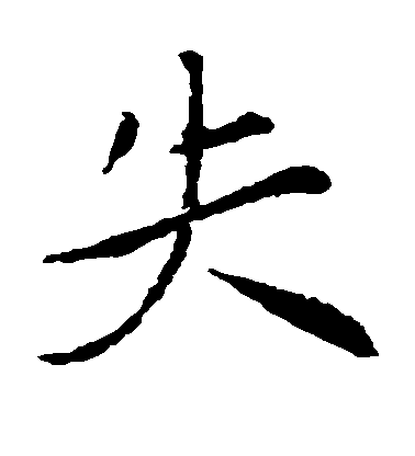 失毛笔字楷书