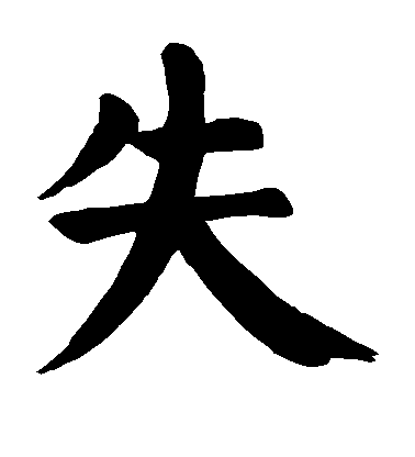 失毛笔字楷书