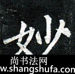 妙毛笔字楷书