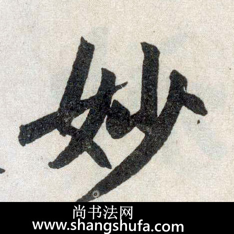 妙毛笔字楷书