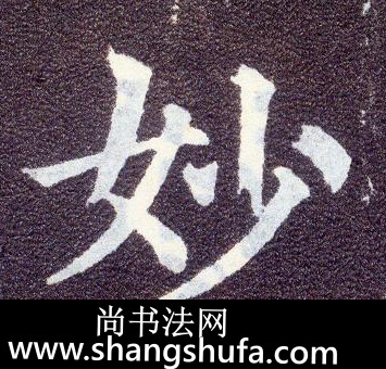 妙毛笔字楷书