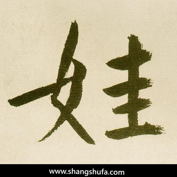 娃毛笔字楷书