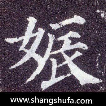 娠毛笔字楷书