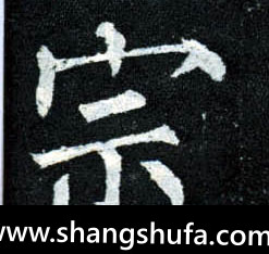 宗毛笔字楷书
