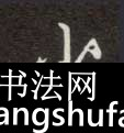 少毛笔字楷书