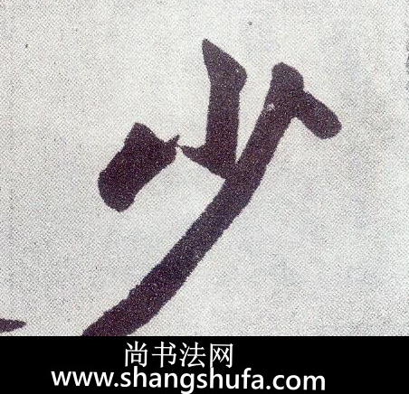 少毛笔字楷书