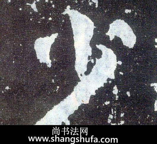少毛笔字楷书