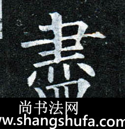 尽毛笔字楷书