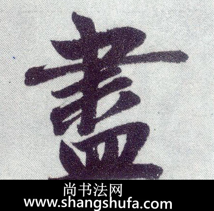 尽毛笔字楷书