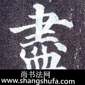 尽毛笔字楷书