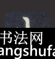 山毛笔字楷书