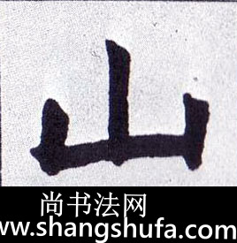 山毛笔字楷书