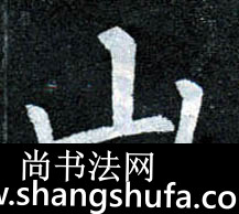山毛笔字楷书