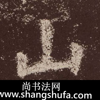 山毛笔字楷书