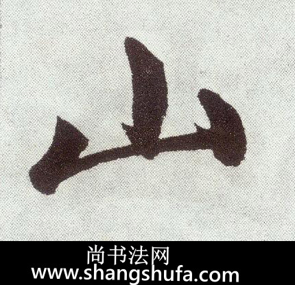 山毛笔字楷书