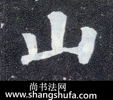 山毛笔字楷书