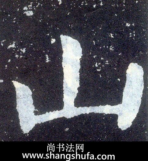 山毛笔字楷书