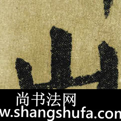 山毛笔字楷书