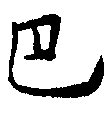 巴毛笔字楷书