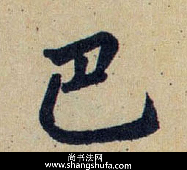 巴毛笔字楷书