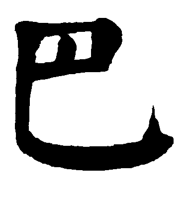巴毛笔字楷书
