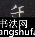 年毛笔字楷书