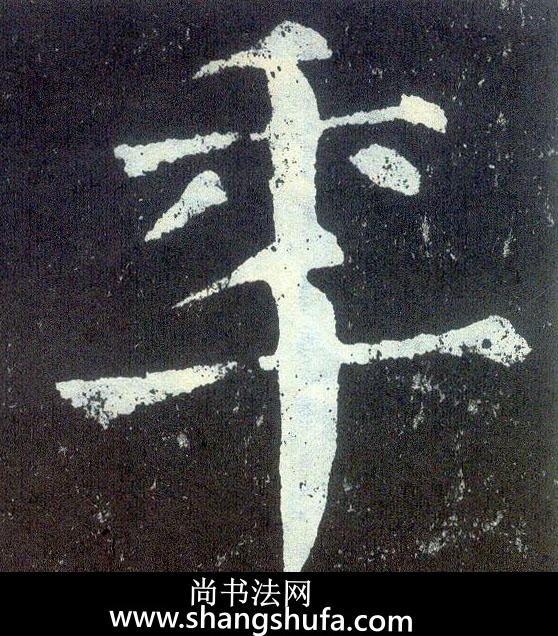 年毛笔字楷书