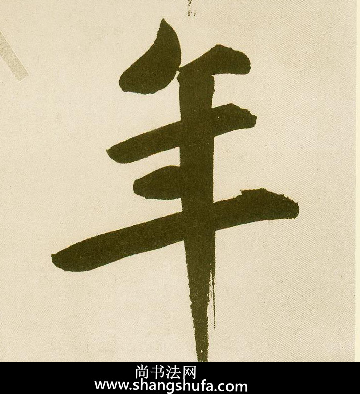 年毛笔字楷书