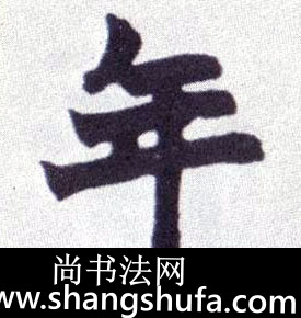 年毛笔字楷书