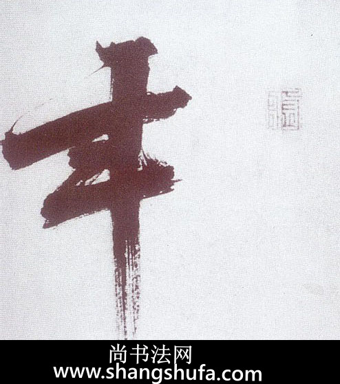 年毛笔字楷书
