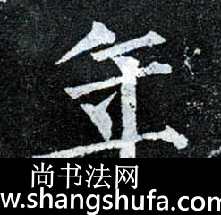 年毛笔字楷书